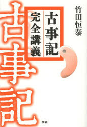 古事記完全講義