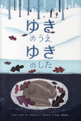 ゆきのうえゆきのした