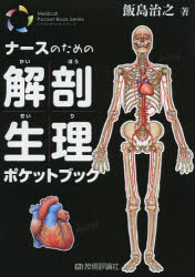 ナースのための解剖生理ポケットブック