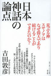 日本神話の論点