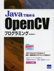 Ｊａｖａで始めるＯｐｅｎＣＶプログラミング