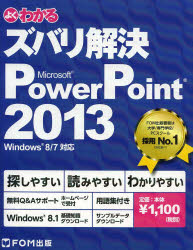 よくわかるズバリ解決Ｍｉｃｒｏｓｏｆｔ　ＰｏｗｅｒＰｏｉｎｔ　２０１３　無料Ｑ＆Ａサポート