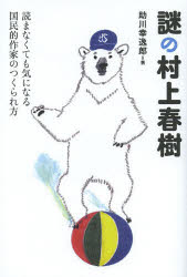 謎の村上春樹　読まなくても気になる国民的作家のつくられ方