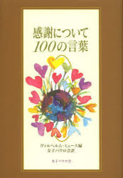 感謝について１００の言葉