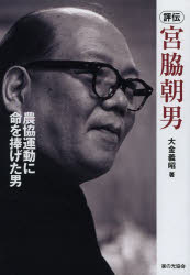 評伝宮脇朝男　農協運動に命を捧げた男