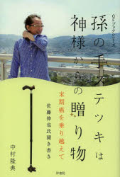 孫の手ステッキは神様からの贈り物　末期癌を乗り越えて　佐藤伸也氏聞き書き