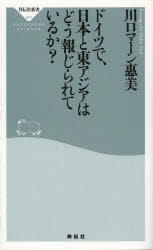 ドイツで、日本と東アジアはどう報じられているか？