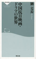 中国抗日映画・ドラマの世界