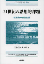 ２１世紀の思想的課題　転換期の価値意識　大阪経済法科大学アジア太平洋研究センター、北京大学哲学系共催日中哲学シンポジウム論文集