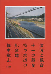 津波と観音　十一の顔を持つ水辺の記念碑