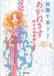 あかねさす　新古今恋物語