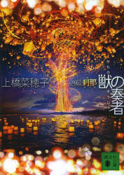 獣の奏者　外伝