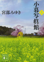 小暮写眞館　上