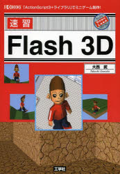 速習Ｆｌａｓｈ　３Ｄ　「ＡｃｔｉｏｎＳｃｒｉｐｔ３＋ライブラリ」でミニゲーム制作！
