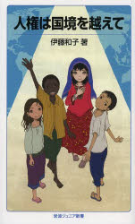 人権は国境を越えて