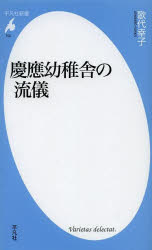 慶應幼稚舎の流儀