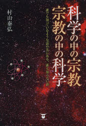科学の中の宗教・宗教の中の科学　誰でも知っているような話の先にある、誰も知らない話