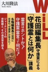 ＷｉＬＬ花田編集長守護霊による「守護霊とは何か」講義