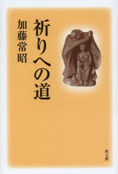 祈りへの道　新装