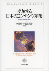 変貌する日本のコンテンツ産業　創造性と多様性の模索