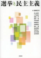 選挙と民主主義