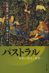 パストラル　牧歌の源流と展開