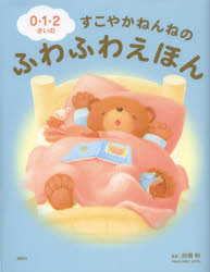 ０・１・２さいのすこやかねんねのふわふわえほん