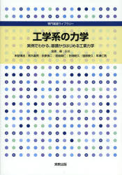 工学系の力学　実例でわかる，基礎からはじめる工業力学
