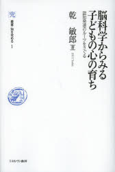 脳科学からみる子どもの心の育ち　認知発達のルーツをさぐる