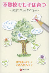 不登校でも子は育つ　母親たち１０年の証明