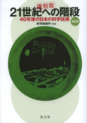 ２１世紀への階段　４０年後の日本の科学技術　第２部　復刻版