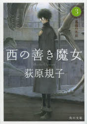 西の善き魔女　３