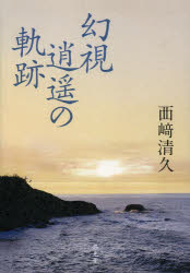 幻視逍遥の軌跡