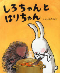 しろちゃんとはりちゃん