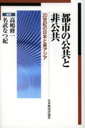 都市の公共と非公共　２０世紀の日本と東アジア