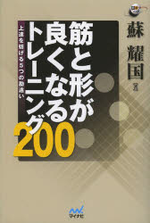 筋と形が良くなるトレーニング２００　上達を妨げる５つの勘違い