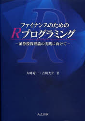 ファイナンスのためのＲプログラミング　証券投資理論の実践に向けて