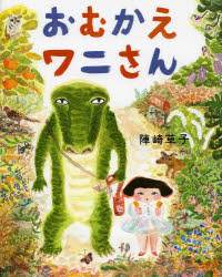 おむかえワニさん