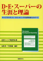 Ｄ・Ｅ・スーパーの生涯と理論　キャリアガイダンス・カウンセリングの世界的泰斗のすべて