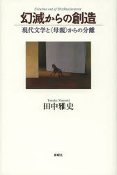 幻滅からの創造　現代文学と〈母親〉からの分離