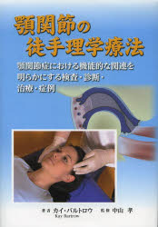 顎関節の徒手理学療法　顎関節症における機能的な関連を明らかにする検査・診断・治療・症例