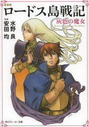 ロードス島戦記　灰色の魔女