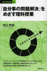 「自分事の問題解決」をめざす理科授業