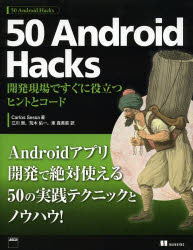 ５０　Ａｎｄｒｏｉｄ　Ｈａｃｋｓ　開発現場ですぐに役立つヒントとコード