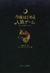 今夜はじめる人狼ゲーム　カード付きブック