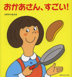 おかあさん、すごい！