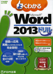 よくわかるＭｉｃｒｏｓｏｆｔ　Ｗｏｒｄ　２０１３ドリル