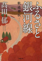 ふるさと銀河線　軌道春秋