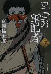 早雲の軍配者　下