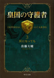 皇国の守護者　３